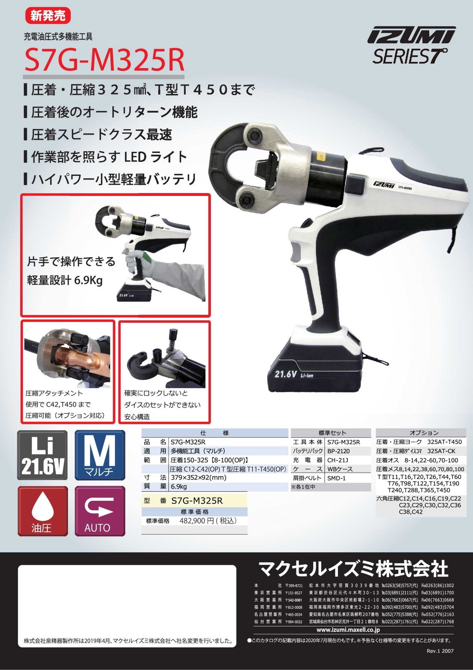 充電式多機能圧着・圧縮機 325mm2 | 商品一覧>延線・電材>電設電材関連>電線加工>油圧圧着機 - 生産技術パートナーズ オンラインレンタル